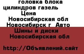 головка блока цилиндров газель evotec › Цена ­ 15 000 - Новосибирская обл., Новосибирск г. Авто » Шины и диски   . Новосибирская обл.